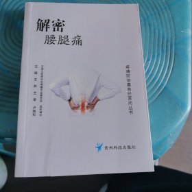 解密腰腿痛/疼痛防治靠自己百问丛书