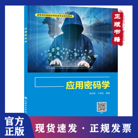 應(yīng)用密碼學(xué) 9787560656939