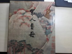 宋人画册（上海博物馆79年精装）