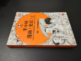 半小时漫画史记2 半小时漫画文库