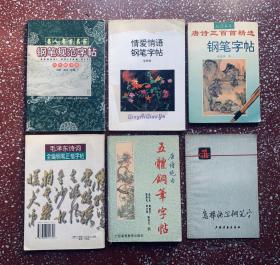 钢笔字帖：【毛泽东诗词全编正楷字帖】【唐诗三百首】等六本钢笔字帖合售。封底面见图内页无写画