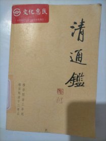 清通鑑16