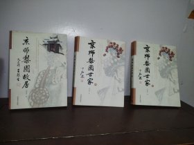 京师梨园故居、京师梨园世家（上下）3本合售