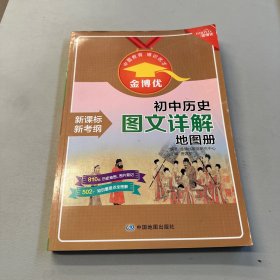 金博优初中历史图文详解地图册新课标新考纲历史地图知识全图解