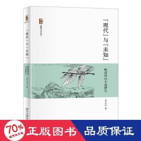 现代与未知：晚清科幻小说研究贾立元