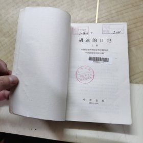 胡适的日记 上册