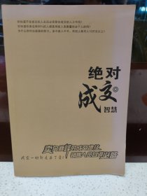 绝对成交智慧