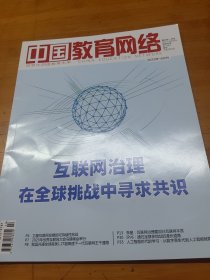 中国教育网络杂志2023年10月号