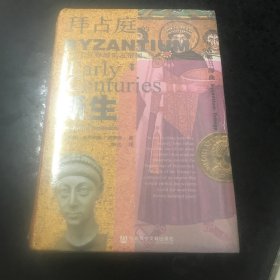 甲骨文丛书·拜占庭的新生：从拉丁世界到东方帝国