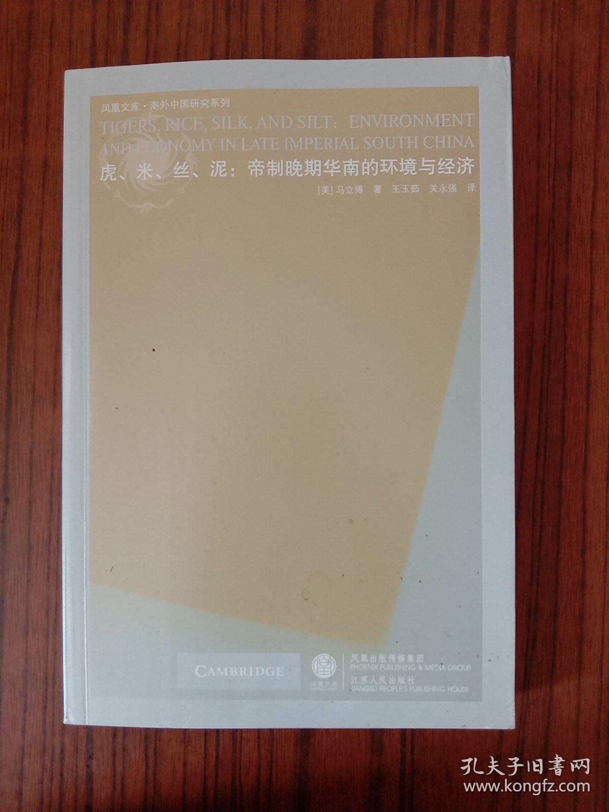 虎、米、丝、泥：帝制晚期华南的环境与经济 凤凰文库·海外中国研究系列