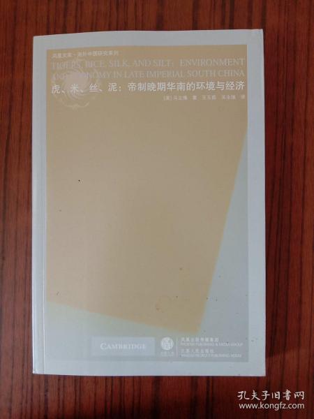 虎、米、丝、泥：帝制晚期华南的环境与经济 凤凰文库·海外中国研究系列