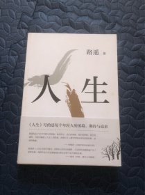 路遥：人生（2021平装版）