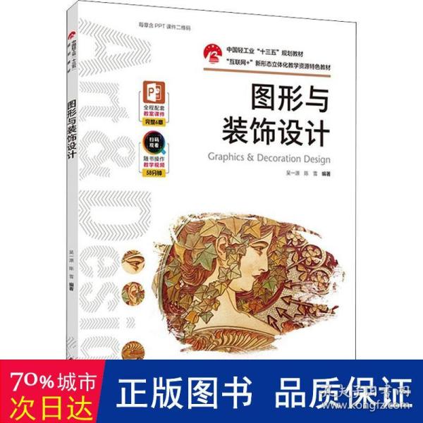 图形与装饰设计（中国轻工业“十三五”规划教材）