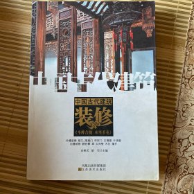 中国古代建筑·装修