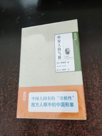 中国人的气质