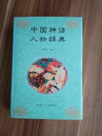 中国神话人物辞典（精装本）
