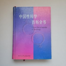 中国性科学百科全书