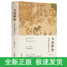 大宋夢(mèng)華 宋朝人的城市生活