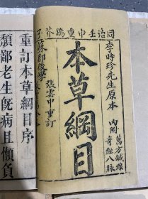 毛笔题签   罕见   清同治   精刻本   大开本《本草纲目》本草纲目图3卷+本草纲目52卷+脉诀脉学+奇经八脉考+万方针线8卷合订27厚册  一大套缺卷14一册