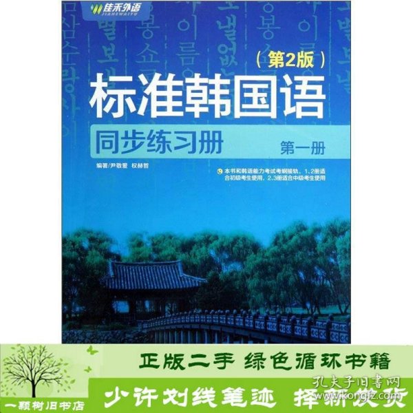 新编标准韩国语同步练习册（第1册）