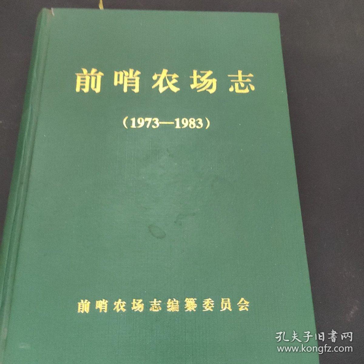 前哨农场志（1973 —1983） 杨恽 签赠本