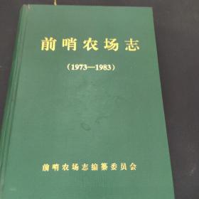 前哨农场志（1973 —1983） 杨恽 签赠本