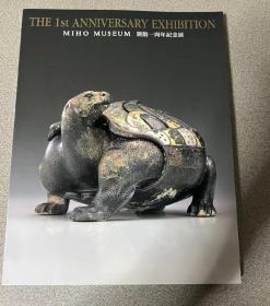 开馆一周年记念展 MIHO MUSEUM 美秀美术馆