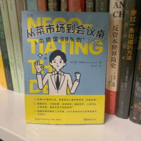 【贝页】从菜市场到会议桌：1本搞定99%的“谈判” 职场、人际，生意、生活……从易到难，无死角“搞定”全场景谈判！