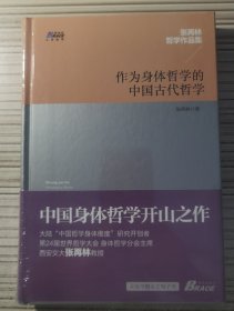 作为身体哲学的中国古代哲学