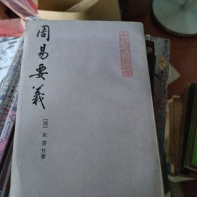 周易要义