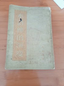 水浒传的演变