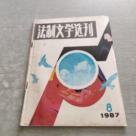 法制文学选刊 1987 8