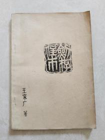 剑存集