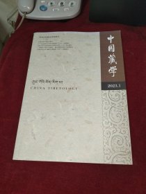 中国藏学 2023年第1期（汉文版）