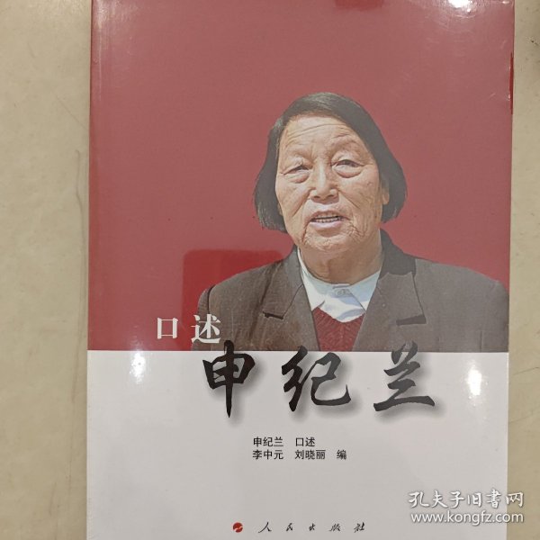 口述申纪兰