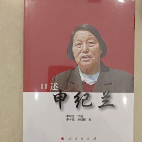 口述申纪兰