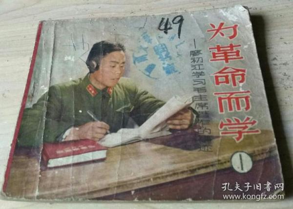 【六十年代老版连环画】《为革命而学——廖初江学习毛主席著作的事迹》收录林彪手书题词及大量语录及照片