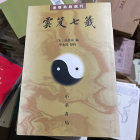 雲笈七籤（全五冊）：云笈七笺