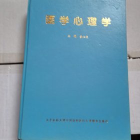 医学心理学