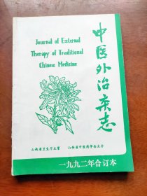 中医外治杂志1992年合订本（全新末使用）