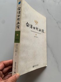 白话四书五经下册一本