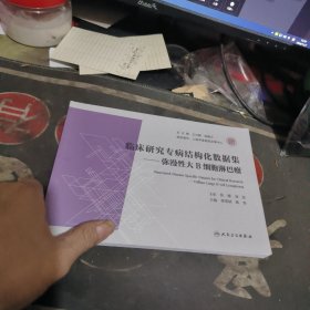 临床研究专病结构化数据集一弥漫性大B细胞淋巴瘤 【2024年1版1 印、品 相不错】
