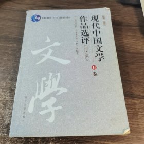 现代中国文学作品选评:1918-2003