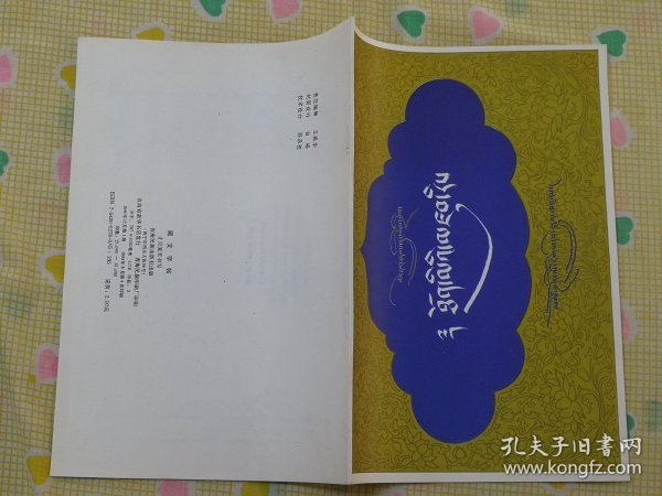 藏文字帖（才旦夏茸书写，1994年印）