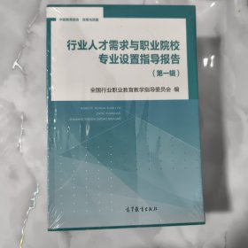 行业人才需求与职业院校专业设置指导报告-全国行业职业教育教学指导委员会