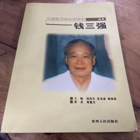 中国当代著名科学家丛书  钱三强