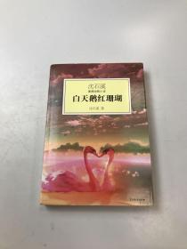 白天鹅红珊瑚：沈石溪激情动物小说