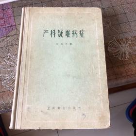 产科疑难病症（Z）