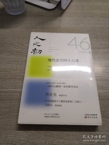 人之初：现代蒙学四十六课