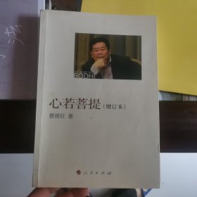 心若菩提（增订本）